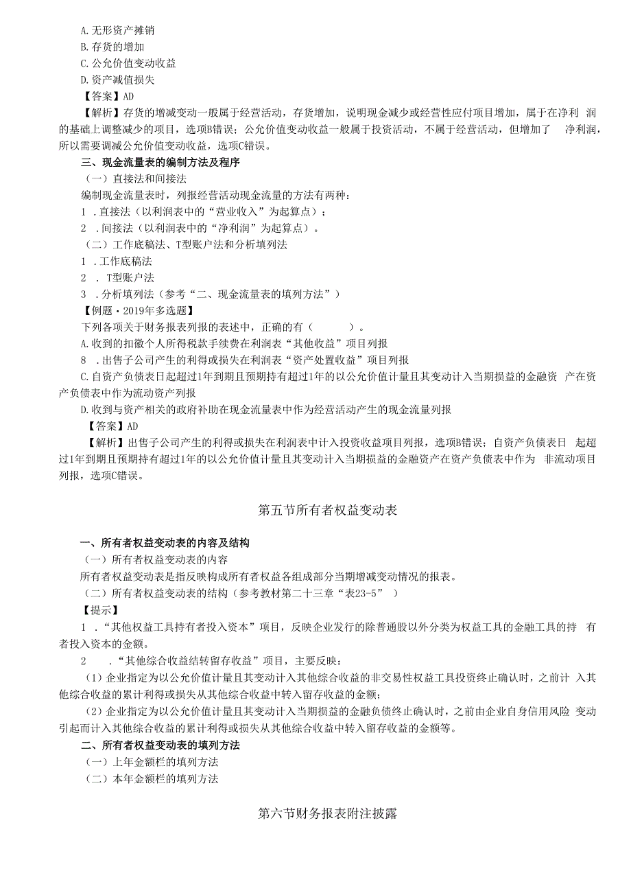 第A161讲_现金流量表（2）,所有者权益变动表财务报表附注披露（1）.docx_第2页