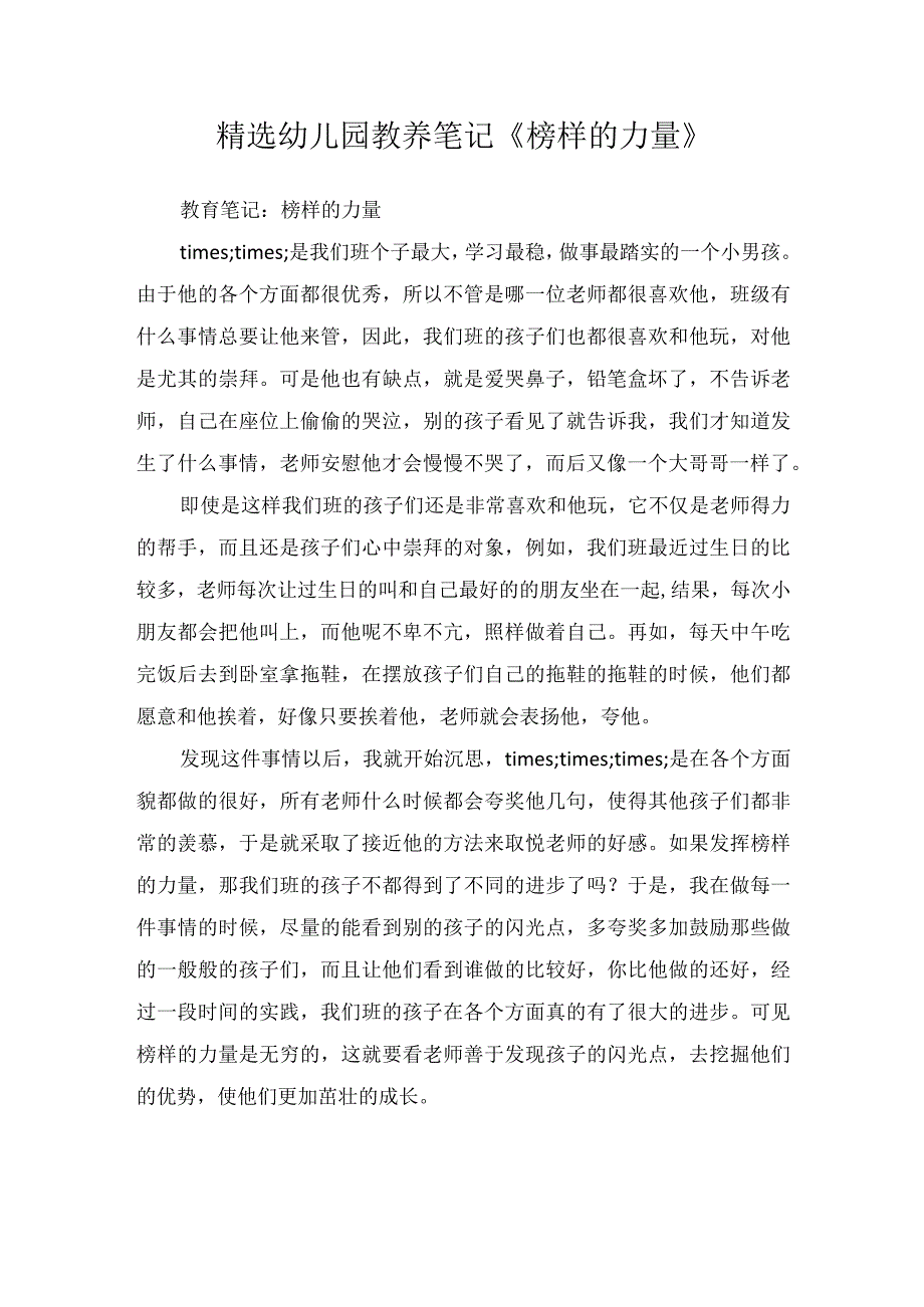 精选幼儿园教养笔记榜样的力量.docx_第1页