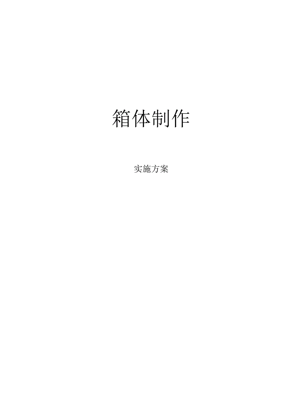 箱体制作实施方案.docx_第1页