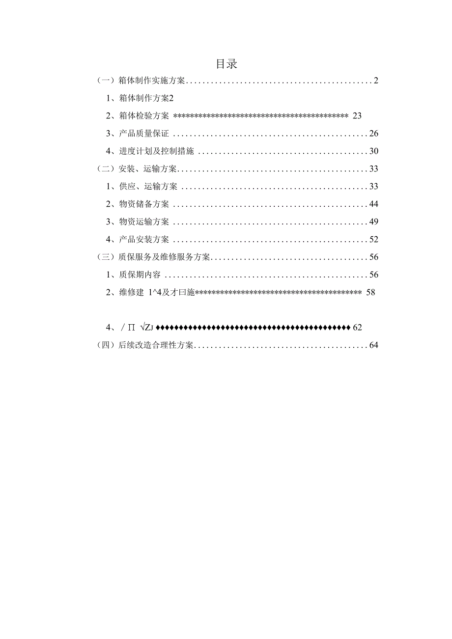 箱体制作实施方案.docx_第2页