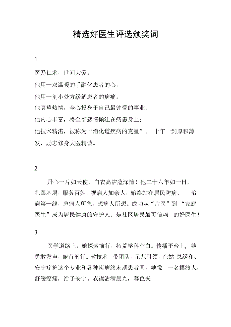 精选好医生评选颁奖词.docx_第1页