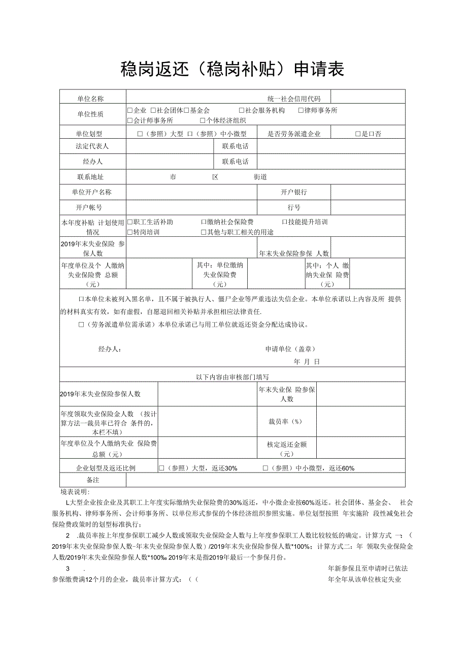 稳岗返还稳岗补贴申请表承诺书.docx_第1页