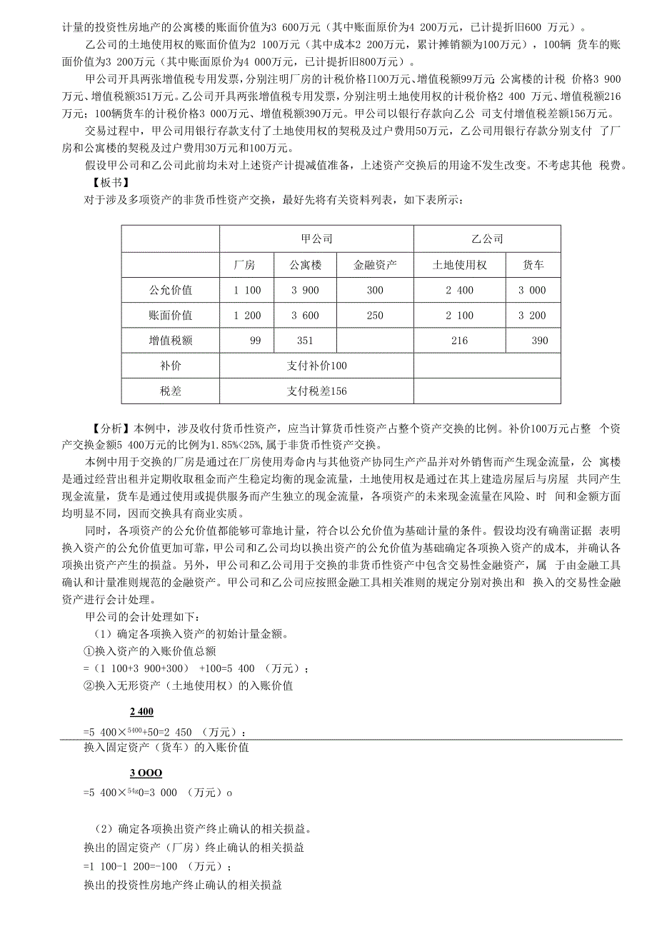 第A117讲_涉及多项非货币性资产交换的会计处理.docx_第2页