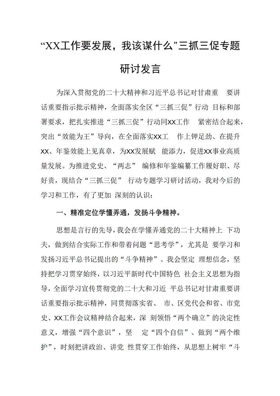 精选研讨材料XX工作要发展我该谋什么三抓三促专题研讨发言材料.docx_第1页