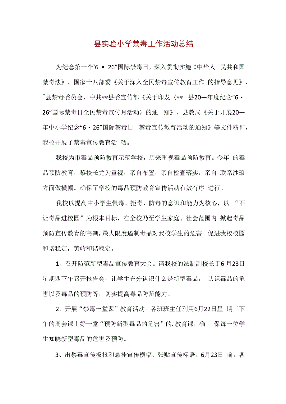 精品县实验小学禁毒工作活动总结通用版.docx_第1页