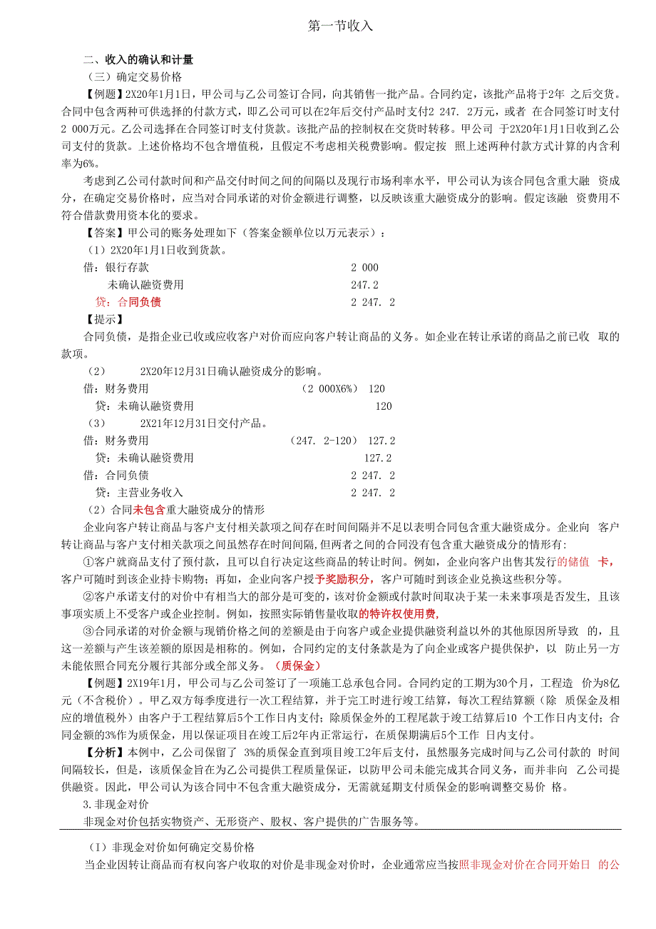 第A101讲_确定交易价格（2）.docx_第1页