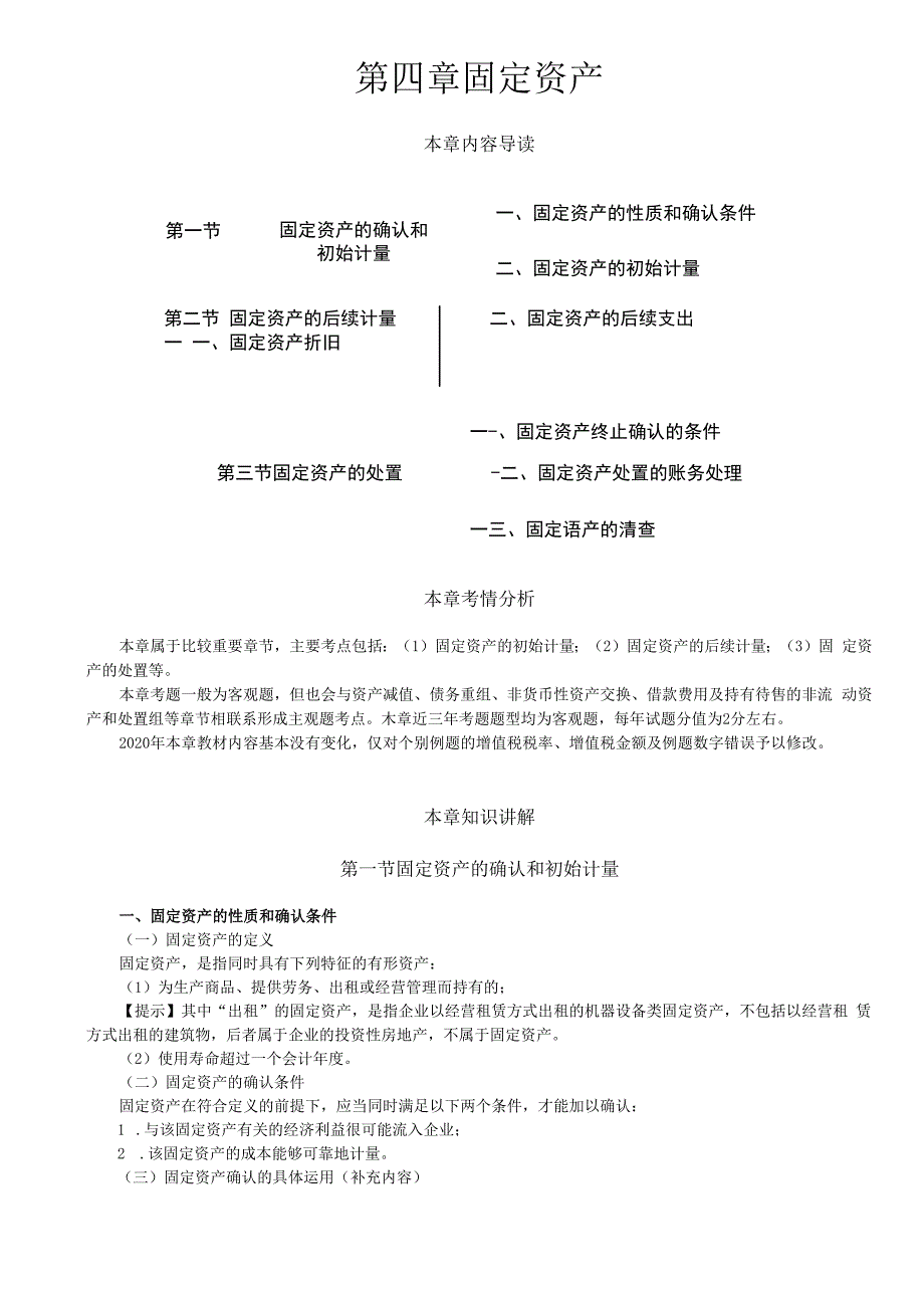 第10讲_固定资产的确认和初始计量（1）.docx_第1页