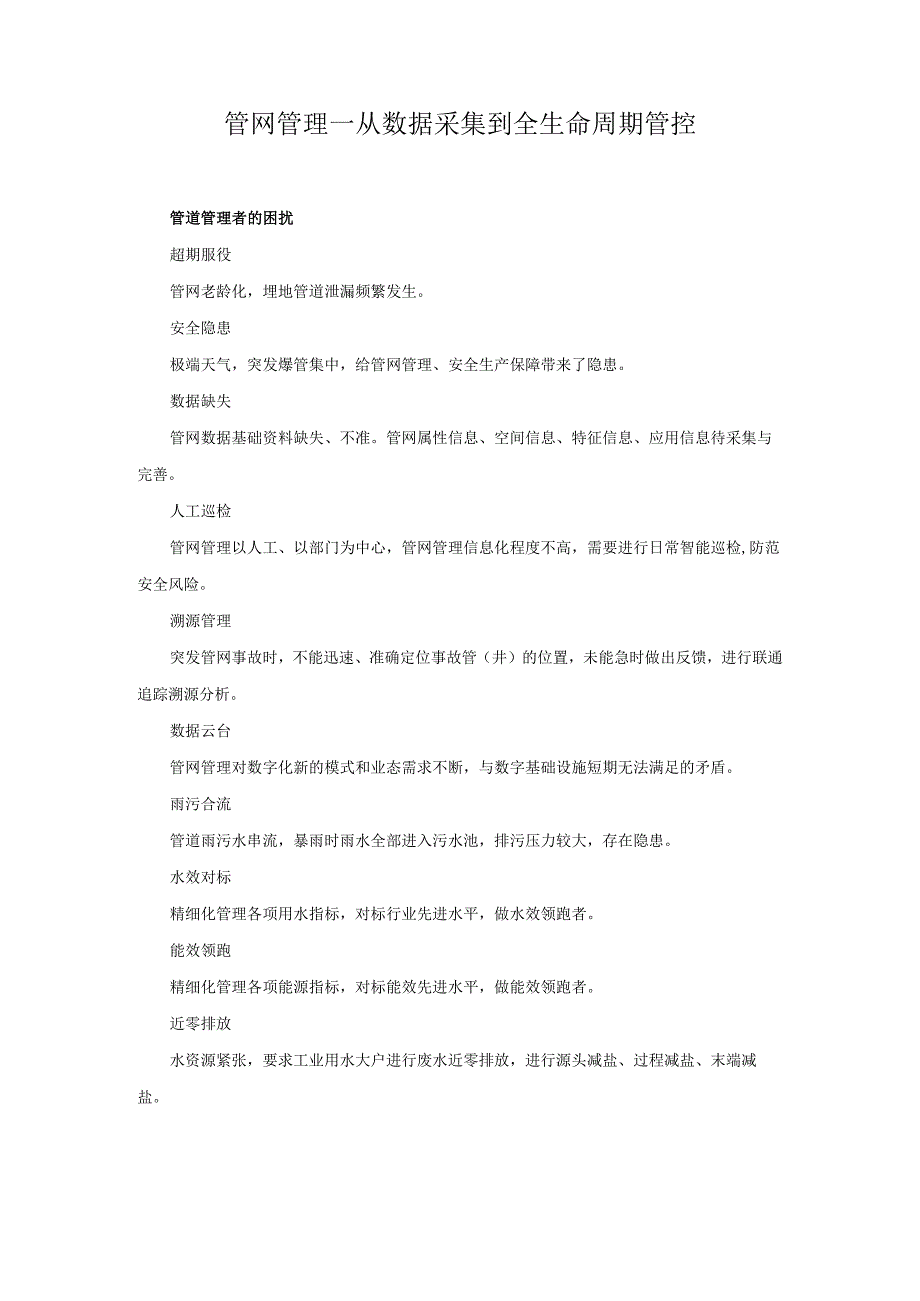 管网管理—从数据采集到全生命周期管控.docx_第1页