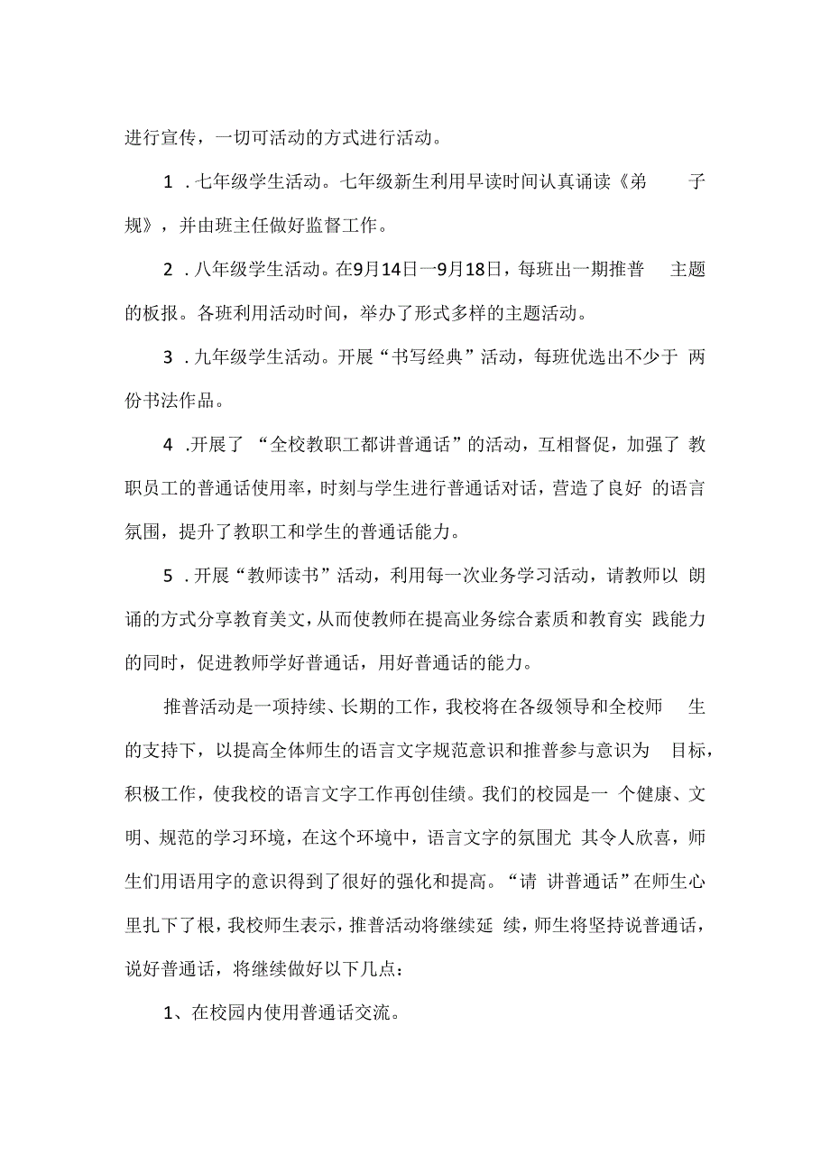 精品实验中学普通话宣传周活动总结通用版.docx_第2页