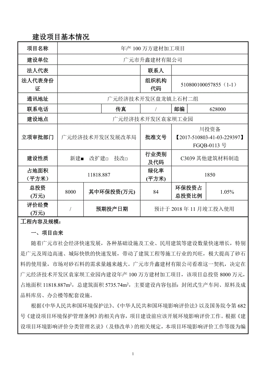 广元市升鑫建材有限公司年产100万方建材加工项目环境影响报告.doc_第1页