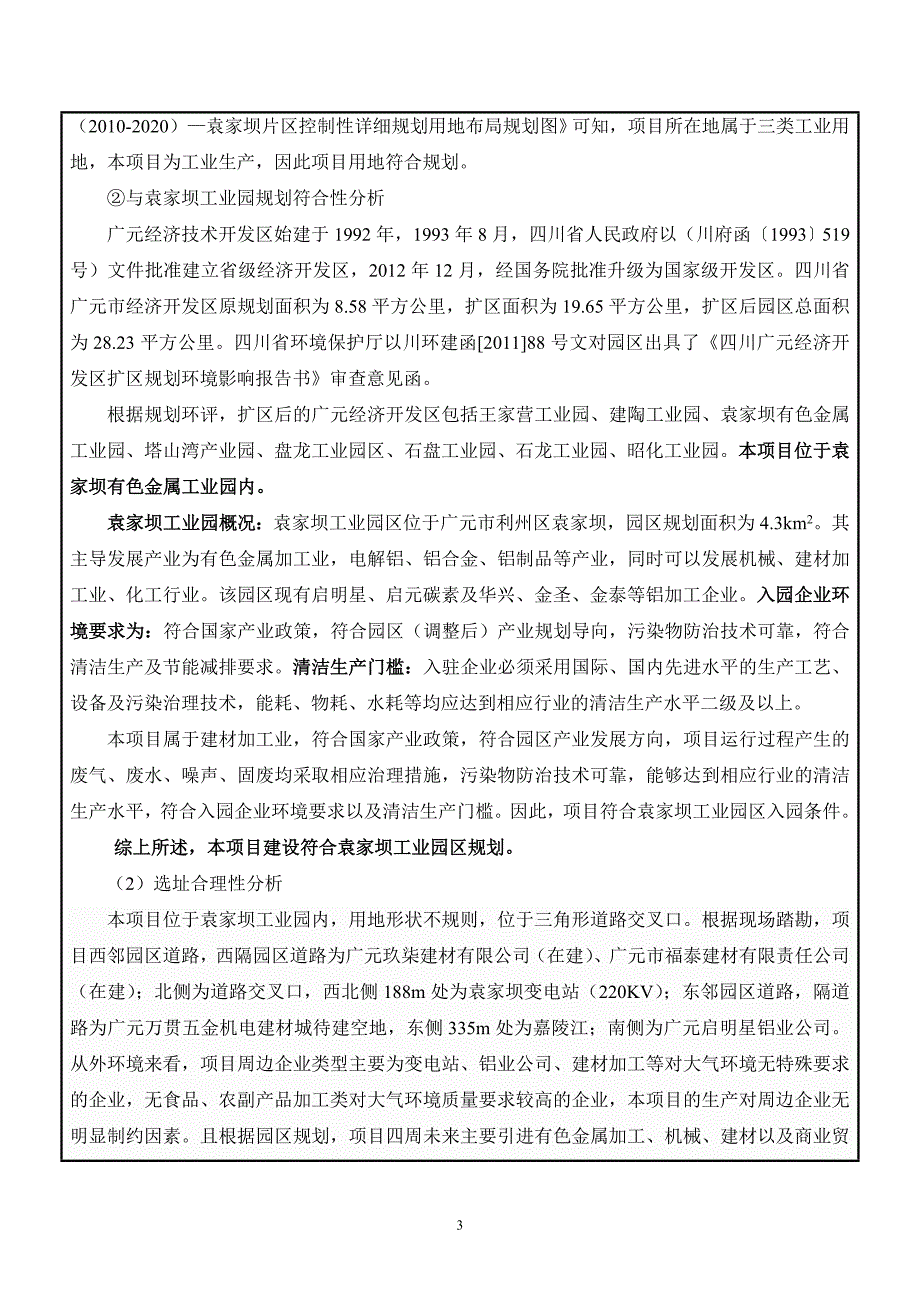 广元市升鑫建材有限公司年产100万方建材加工项目环境影响报告.doc_第3页