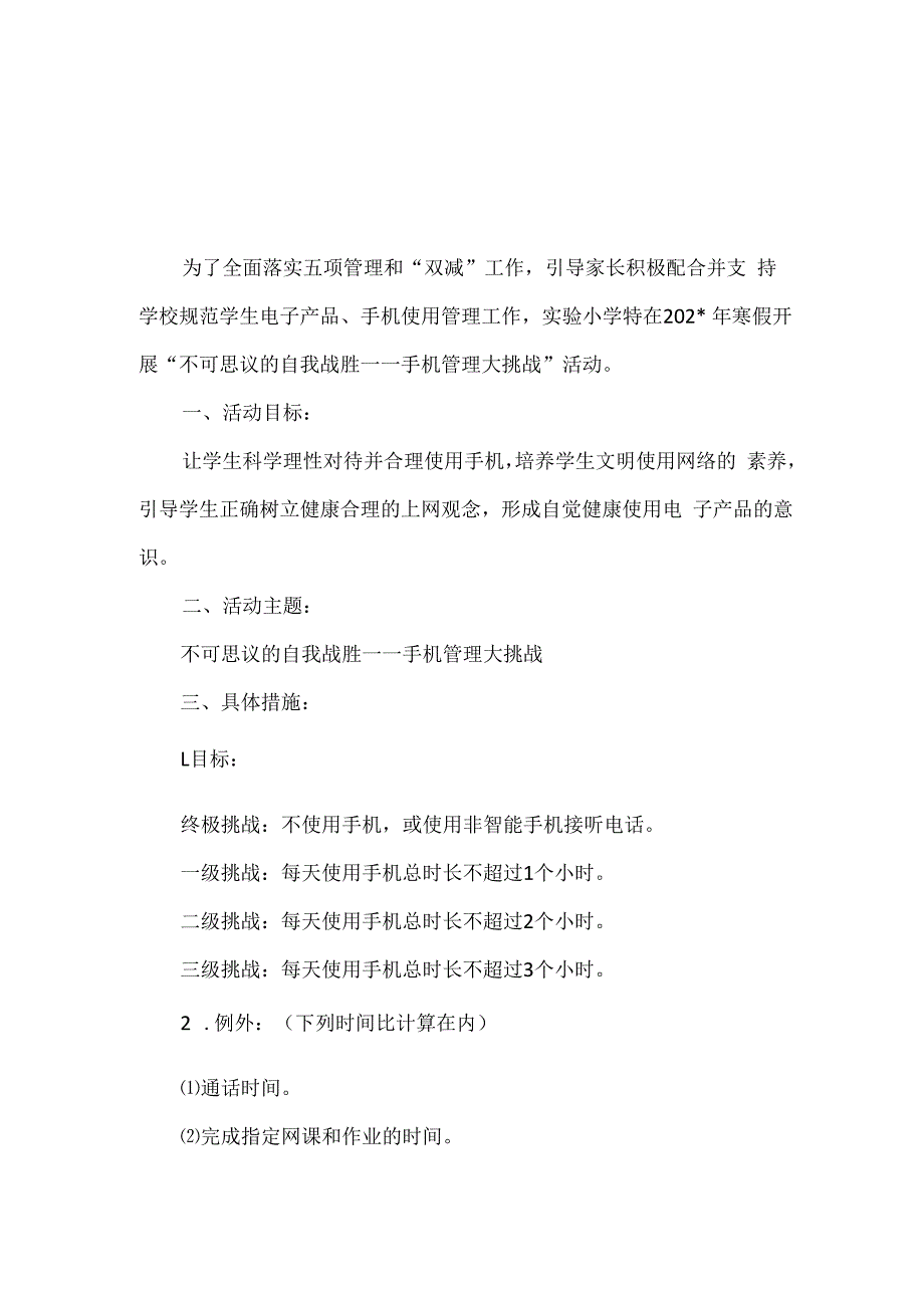 精品实验小学假期手机管理大挑战活动方案.docx_第1页