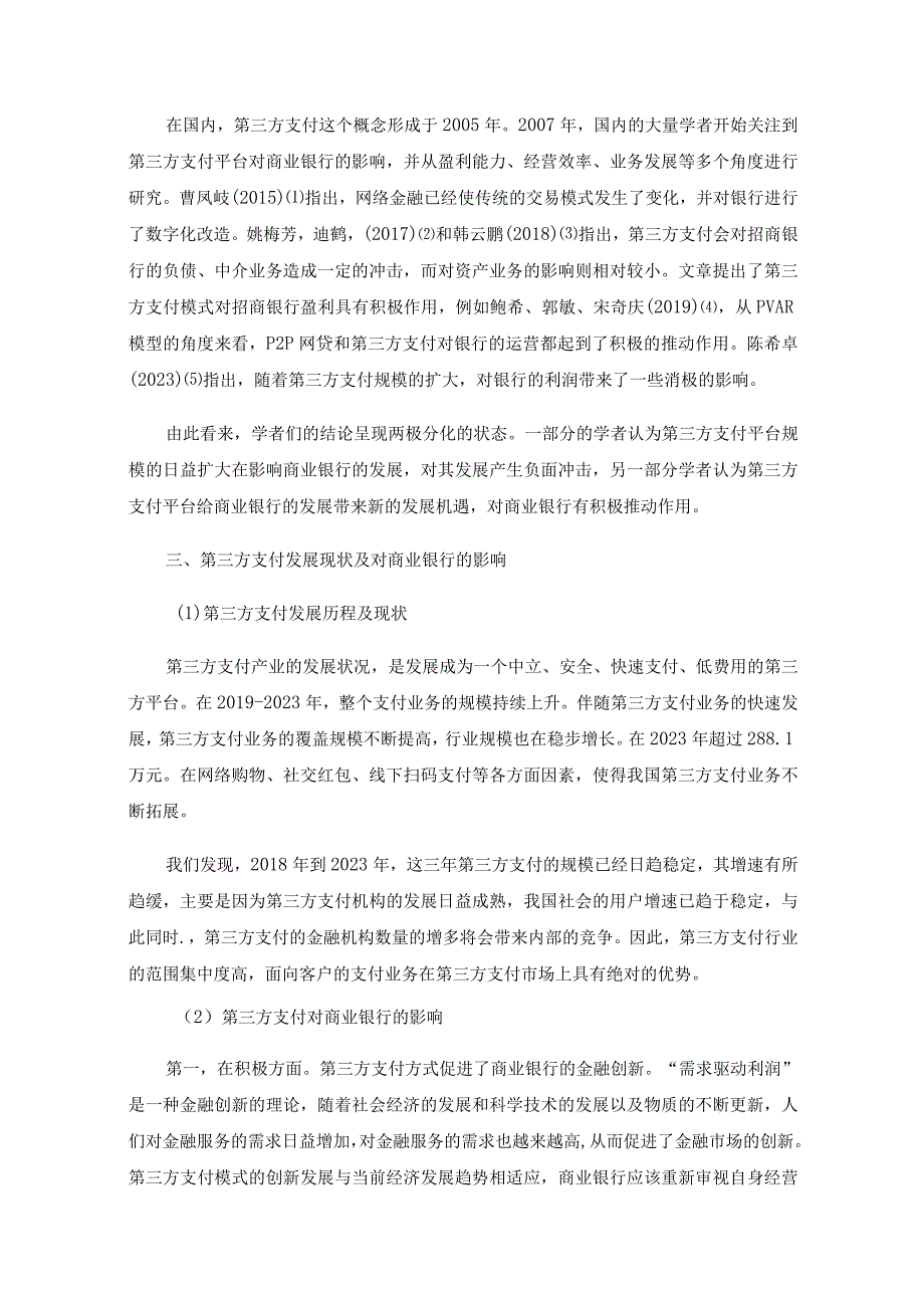 第三方支付对商业银行的影响研究.docx_第2页