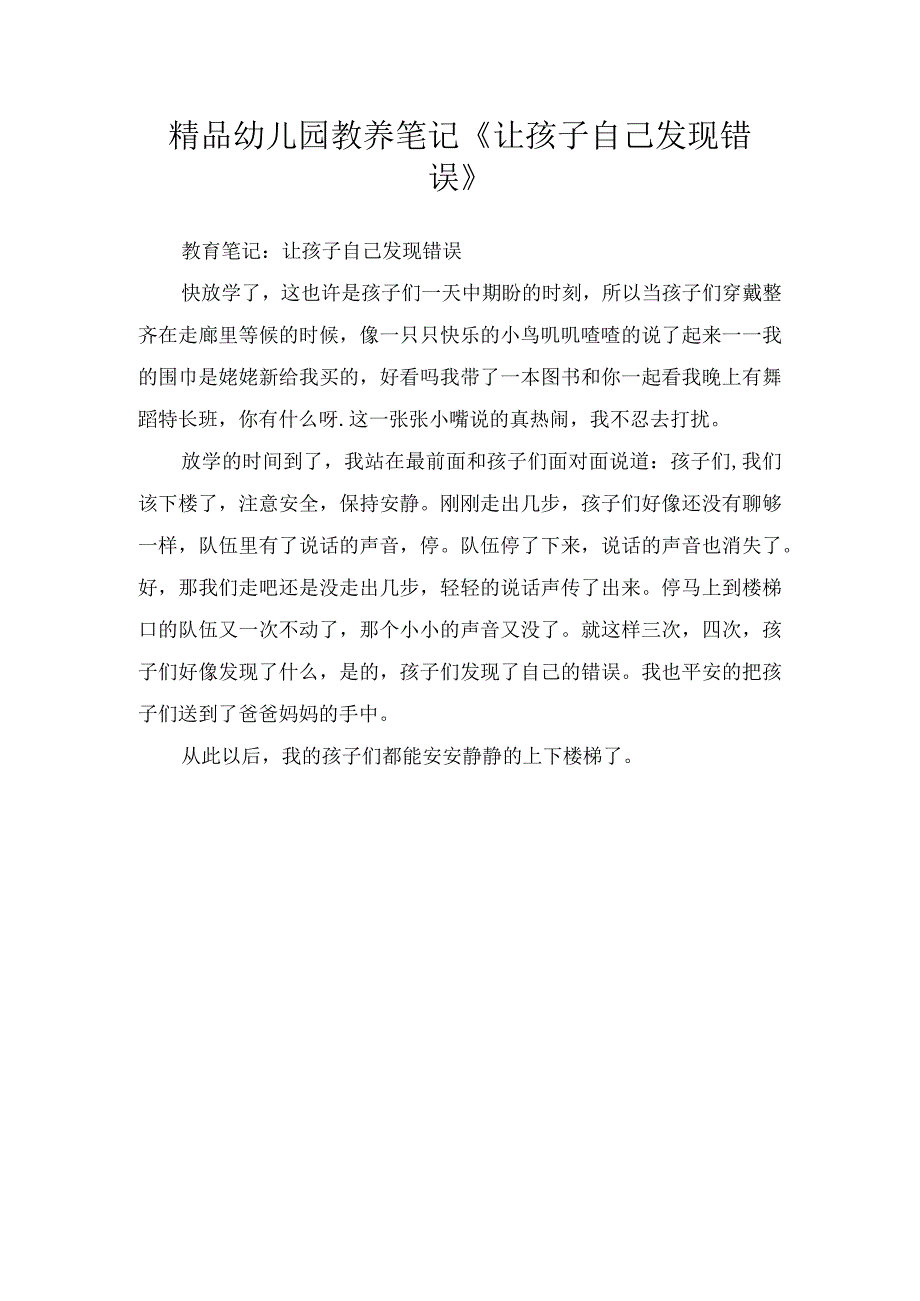 精品幼儿园教养笔记让孩子自己发现错误.docx_第1页