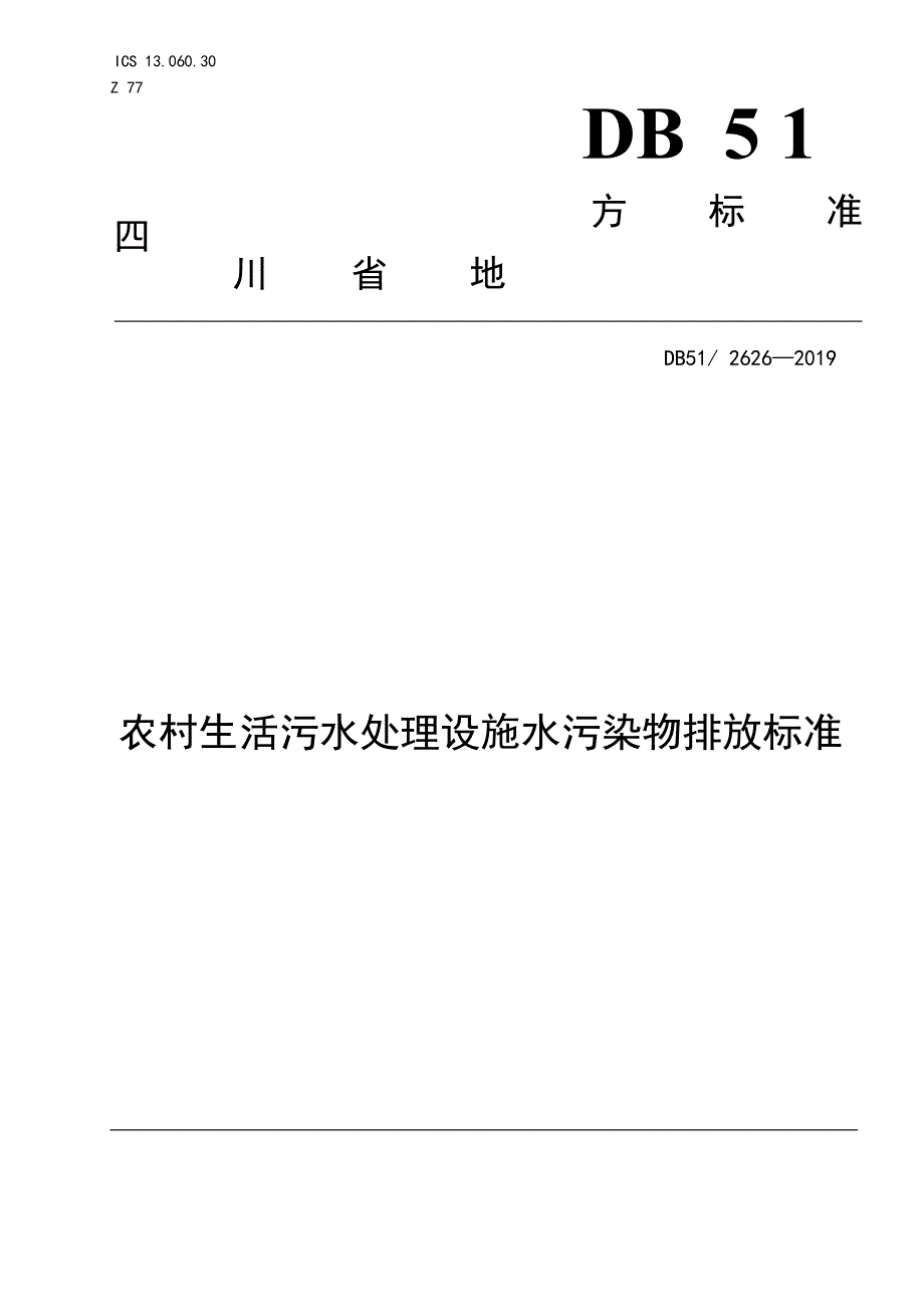 农村生活污水处理设施水污染物排放标准（DB51 2626—2019）.docx_第1页