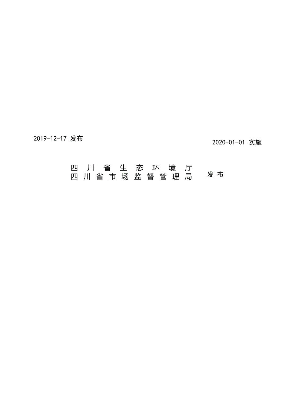 农村生活污水处理设施水污染物排放标准（DB51 2626—2019）.docx_第2页