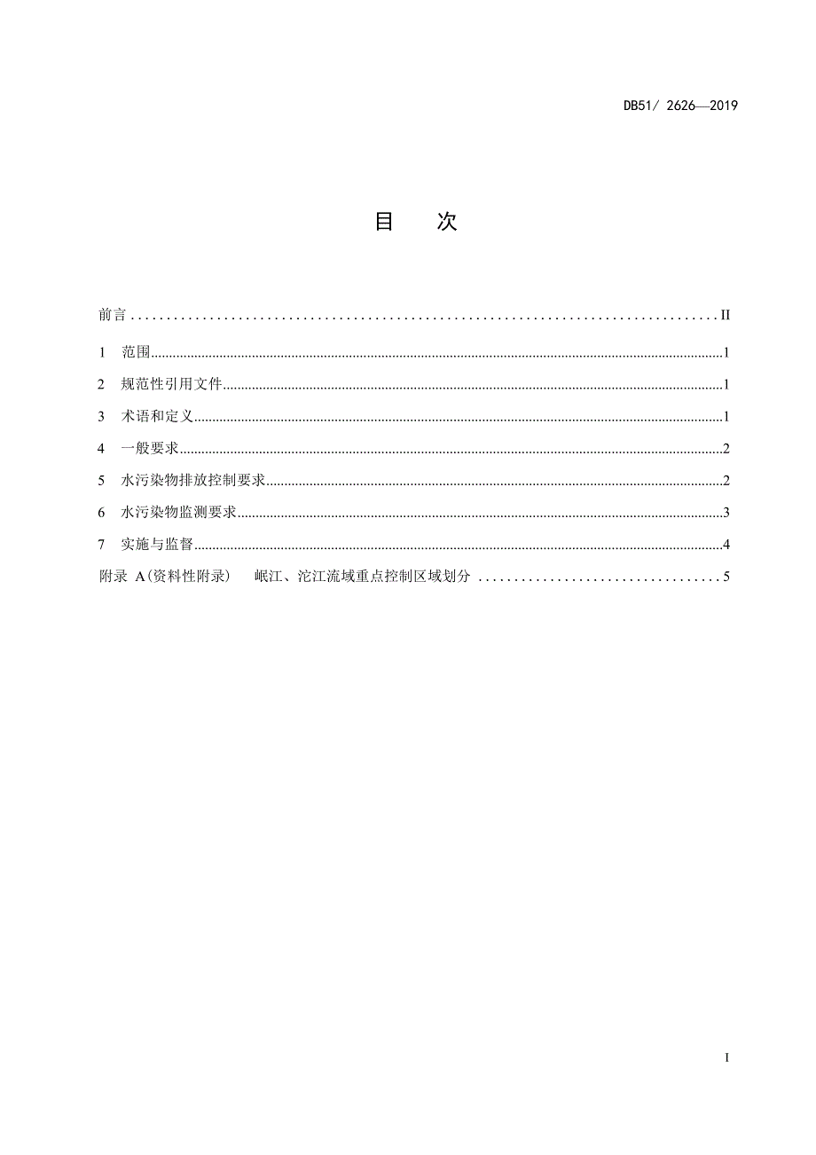 农村生活污水处理设施水污染物排放标准（DB51 2626—2019）.docx_第3页