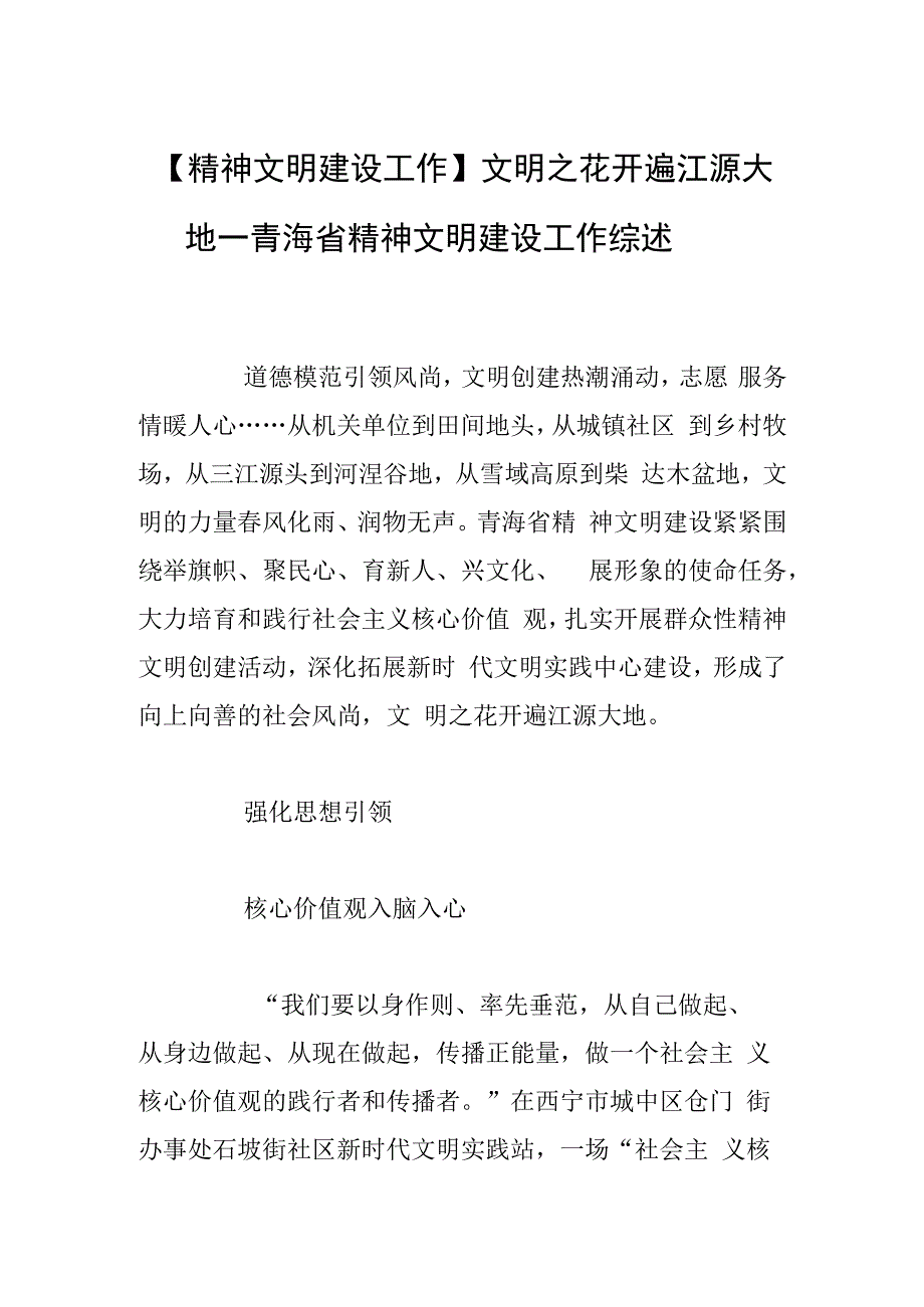 精神文明建设工作文明之花开遍江源大地——青海省精神文明建设工作综述.docx_第1页