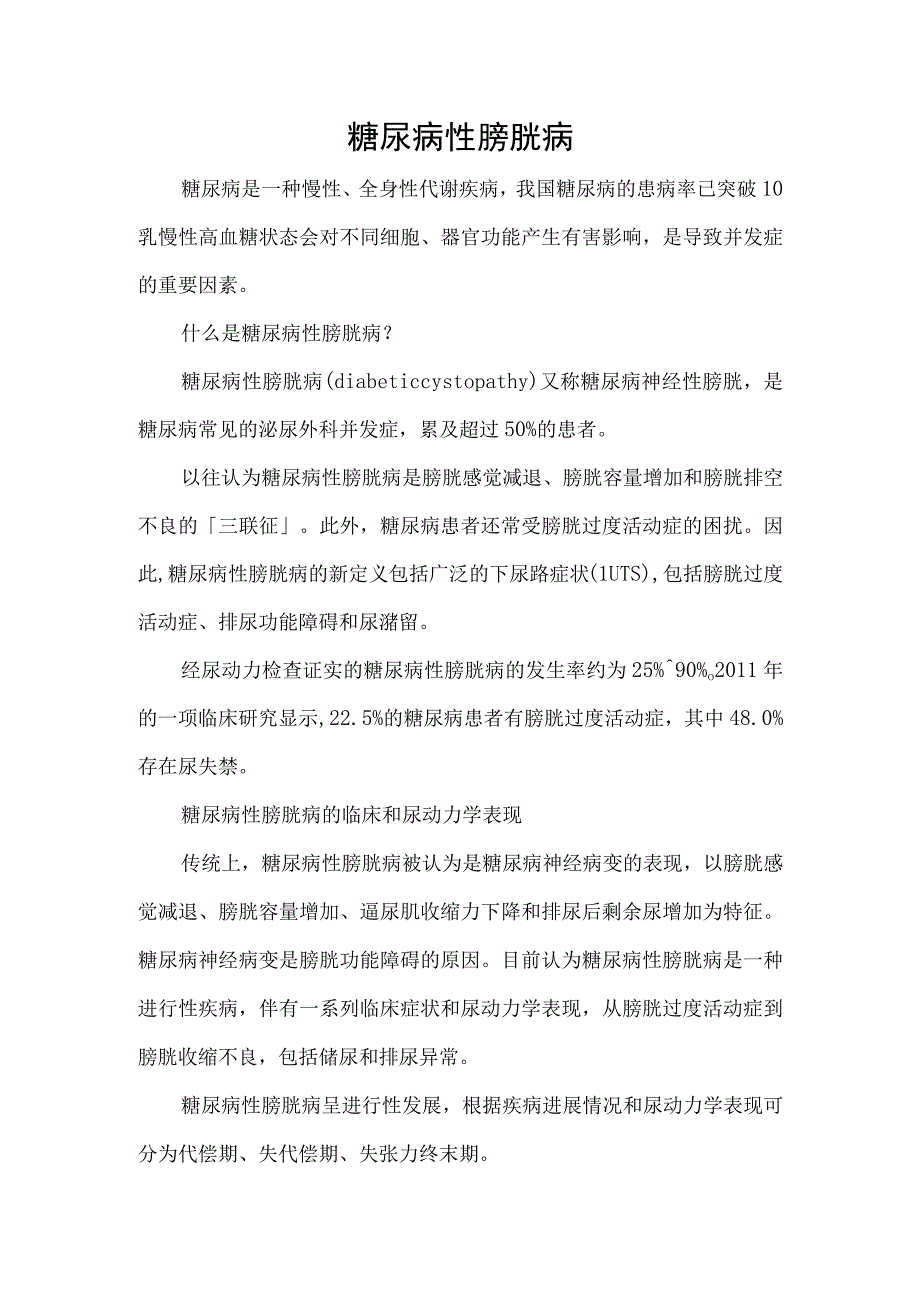 糖尿病性膀胱病.docx_第1页