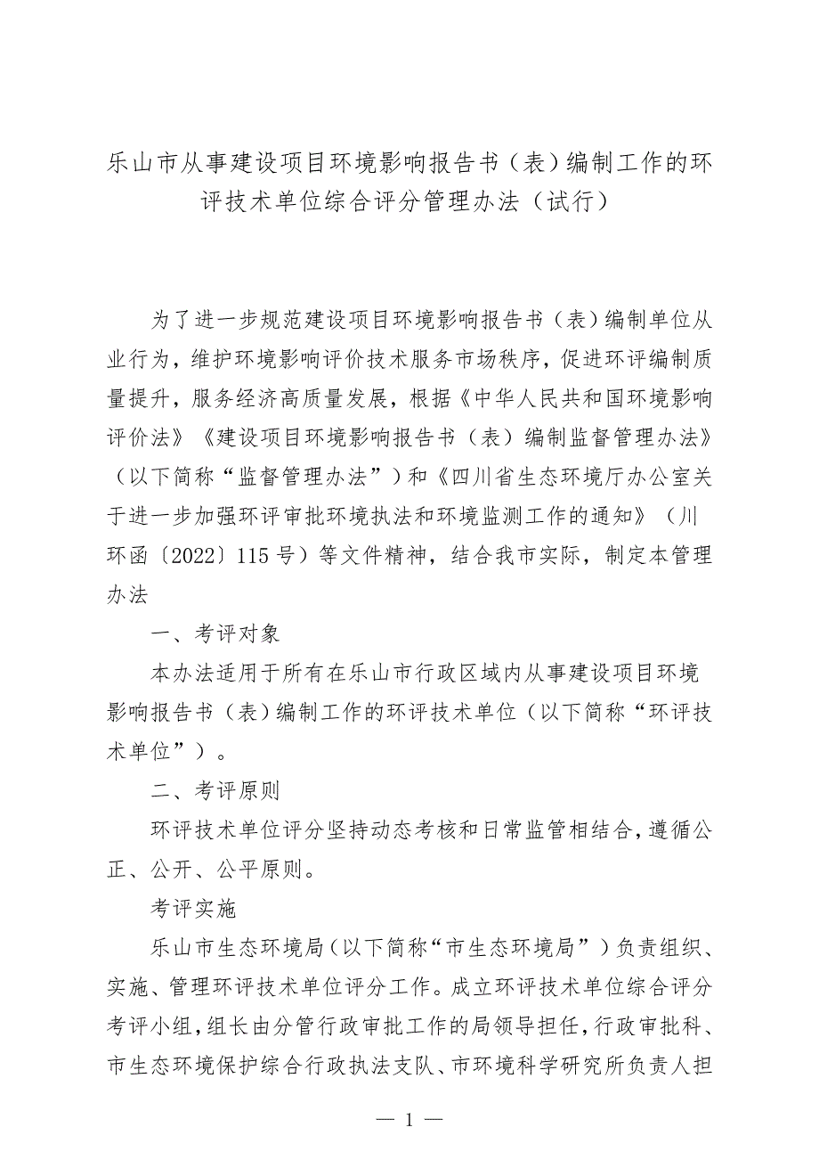 乐山市环评编制单位综合评分管理办法（试行）环评报告.doc_第1页