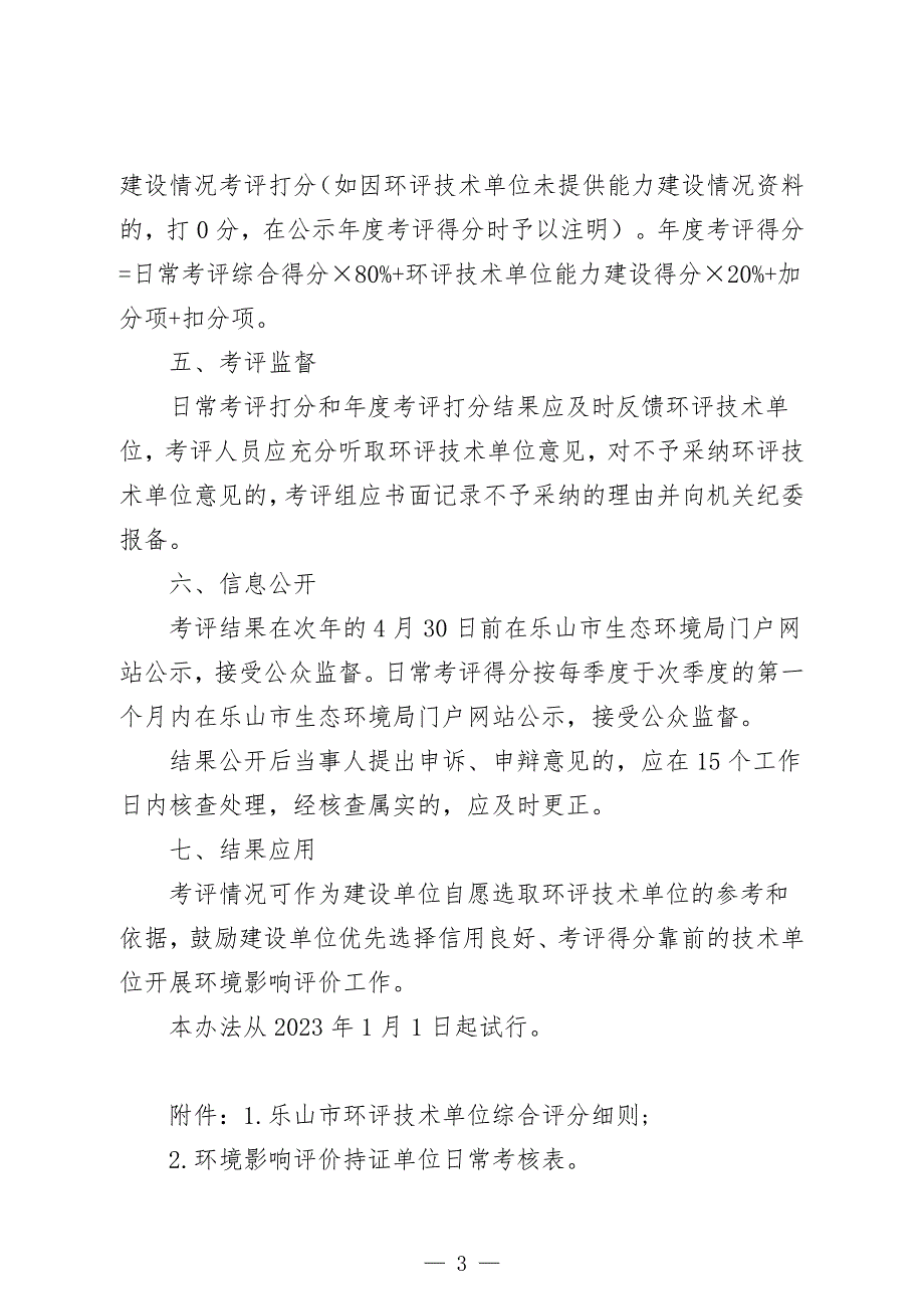 乐山市环评编制单位综合评分管理办法（试行）环评报告.doc_第3页