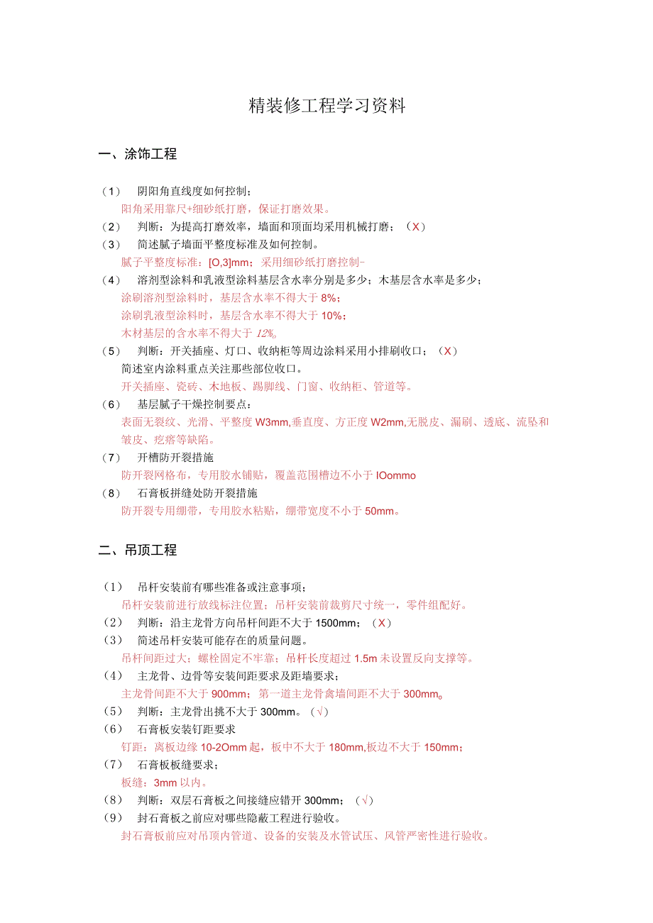 精装修技术标准学习材料.docx_第1页