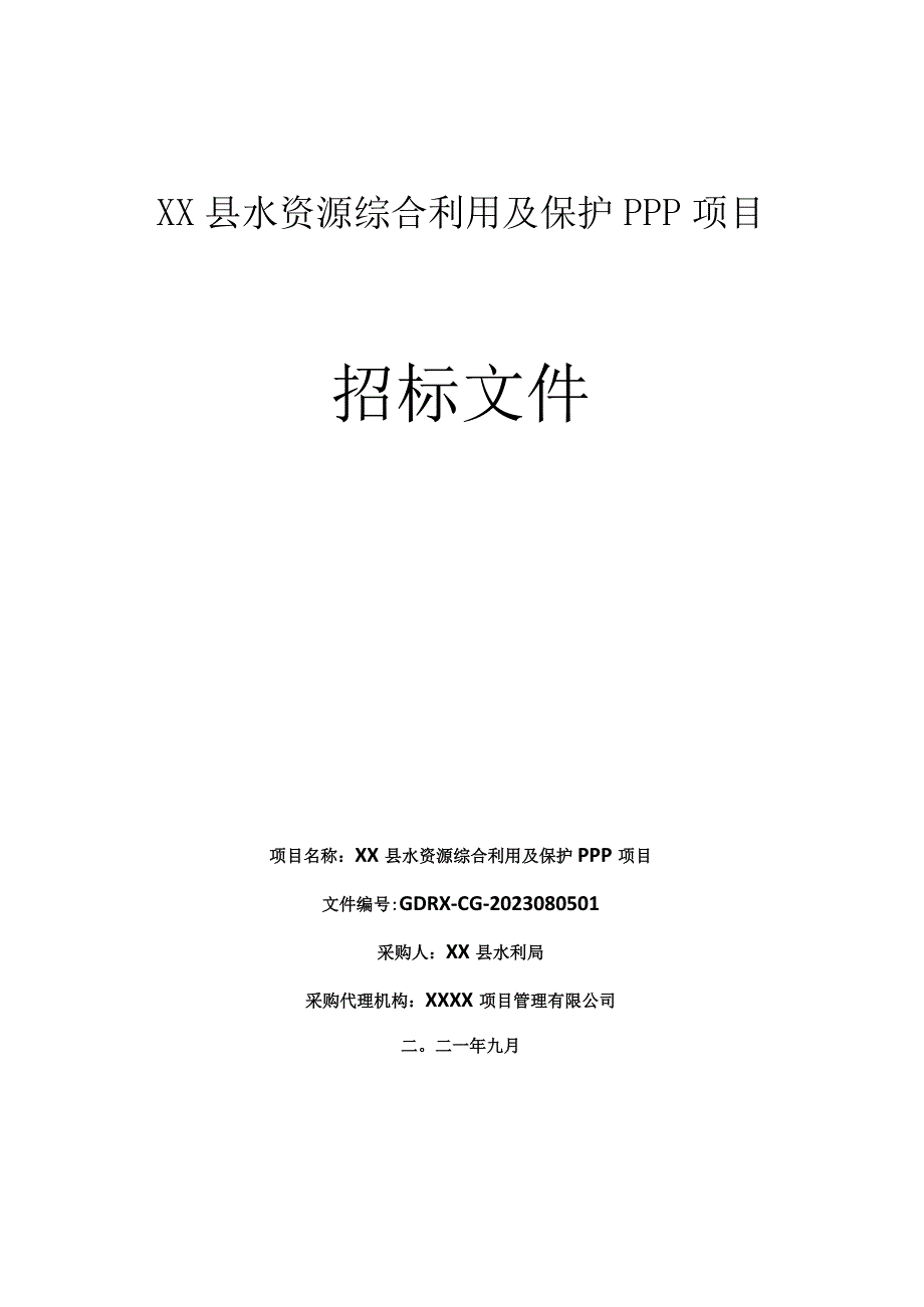 精XX县水资源综合利用及保护PPP项目招标文件.docx_第1页