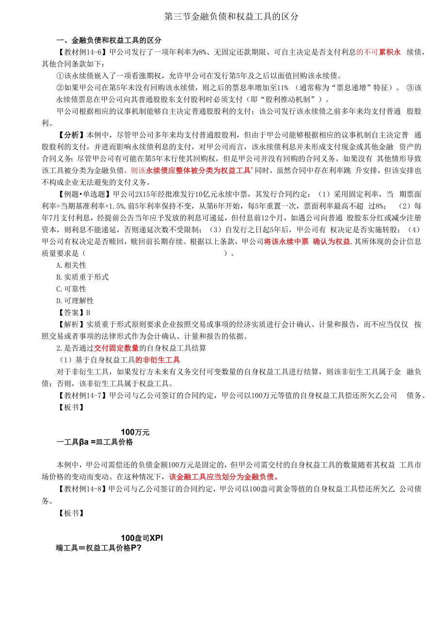 第75讲_金融负债和权益工具的区分（2）.docx_第1页