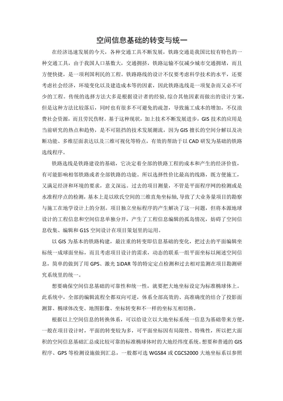 空间信息基础的转变与统一.docx_第1页