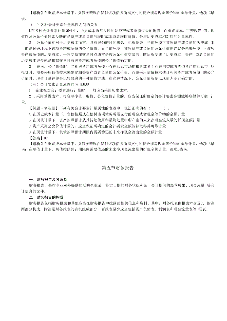 第05讲_会计要素计量属性及其应用原则财务报告.docx_第2页