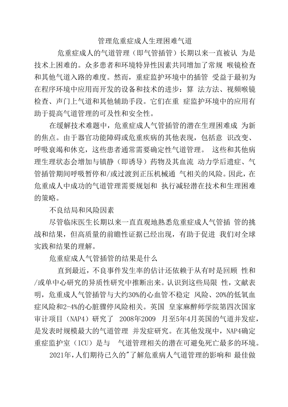 管理危重症成人生理困难气道.docx_第1页