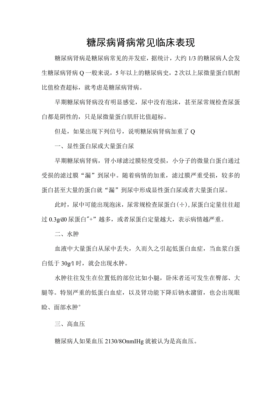 糖尿病肾病常见临床表现.docx_第1页