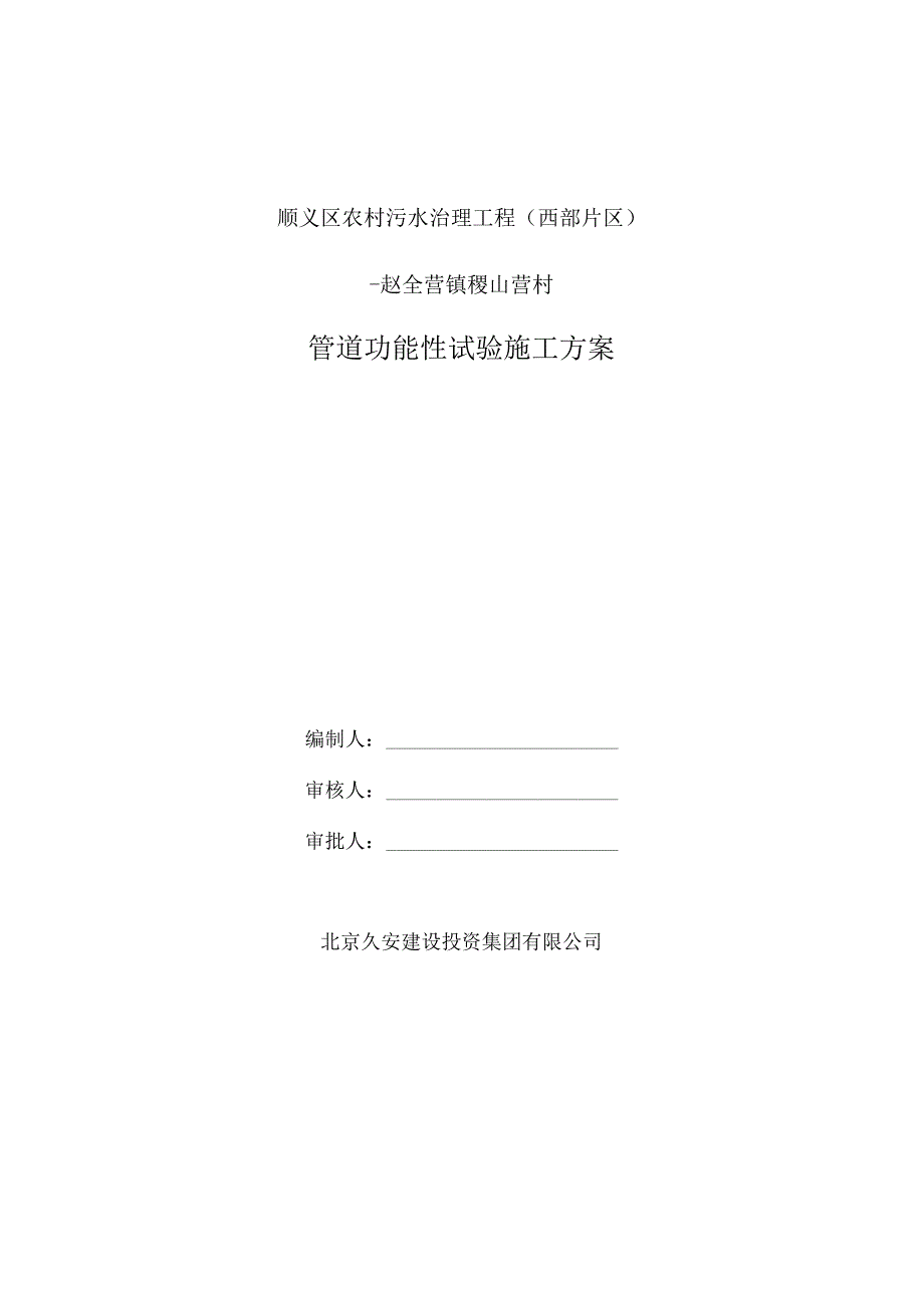 管道功能性试验施工方案.docx_第1页