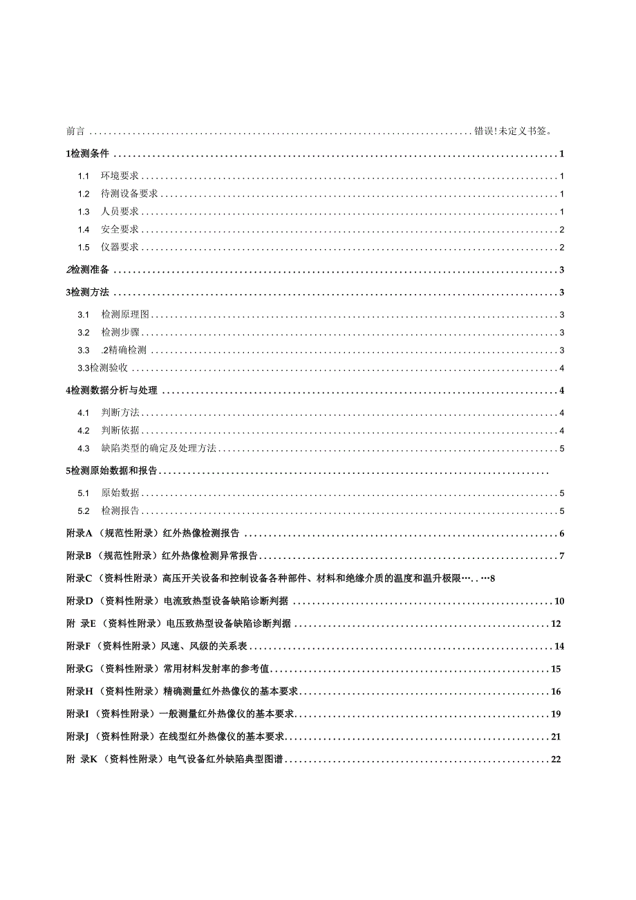 红外热像检测细则.docx_第2页