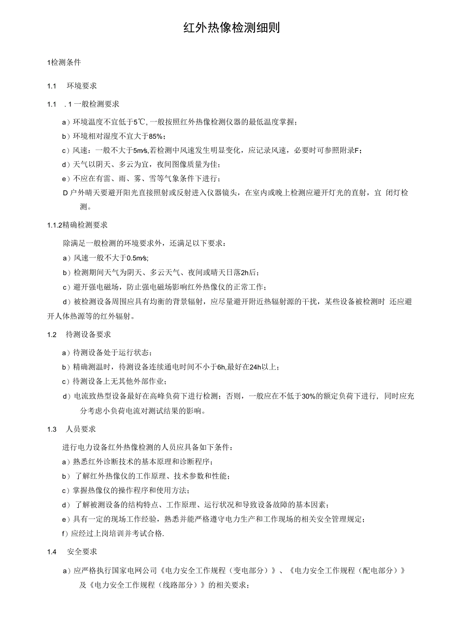 红外热像检测细则.docx_第3页