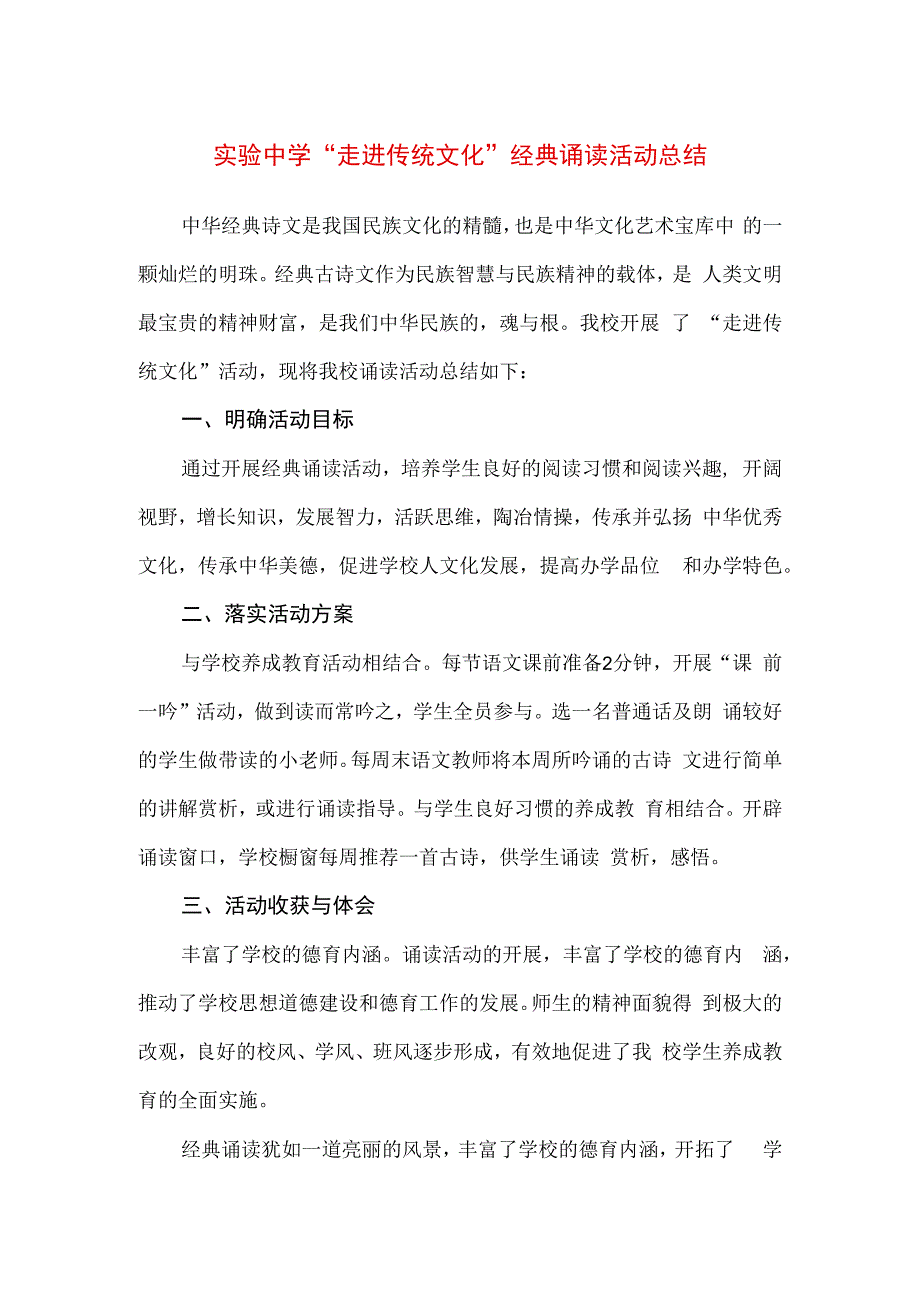 精品实验中学走进传统文化经典诵读活动总结.docx_第1页