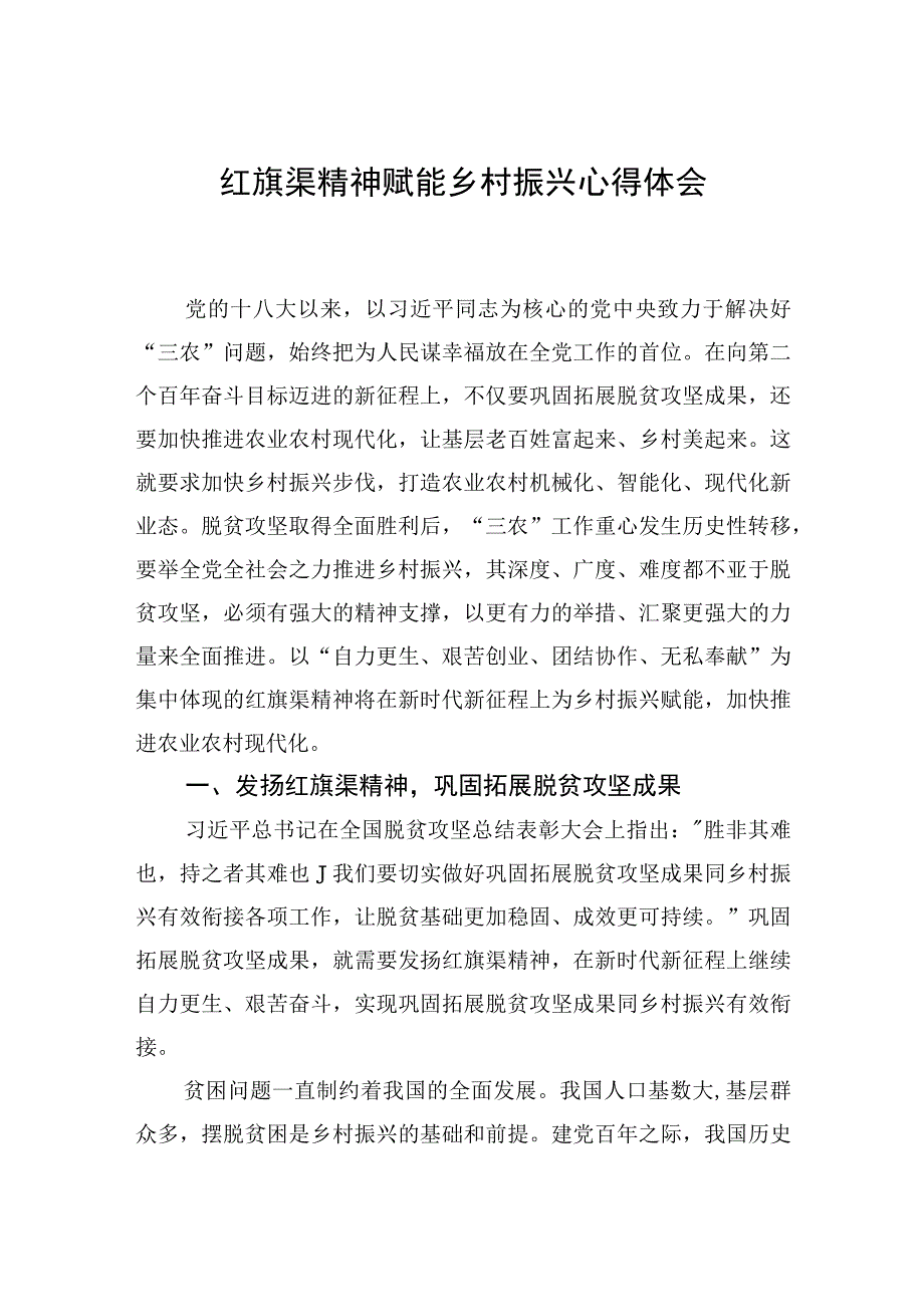 红旗渠精神赋能乡村振兴心得体会.docx_第1页