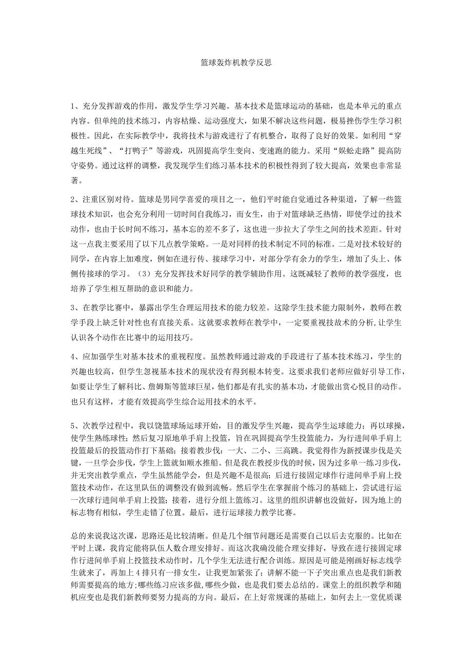 篮球轰炸机教学反思.docx_第1页