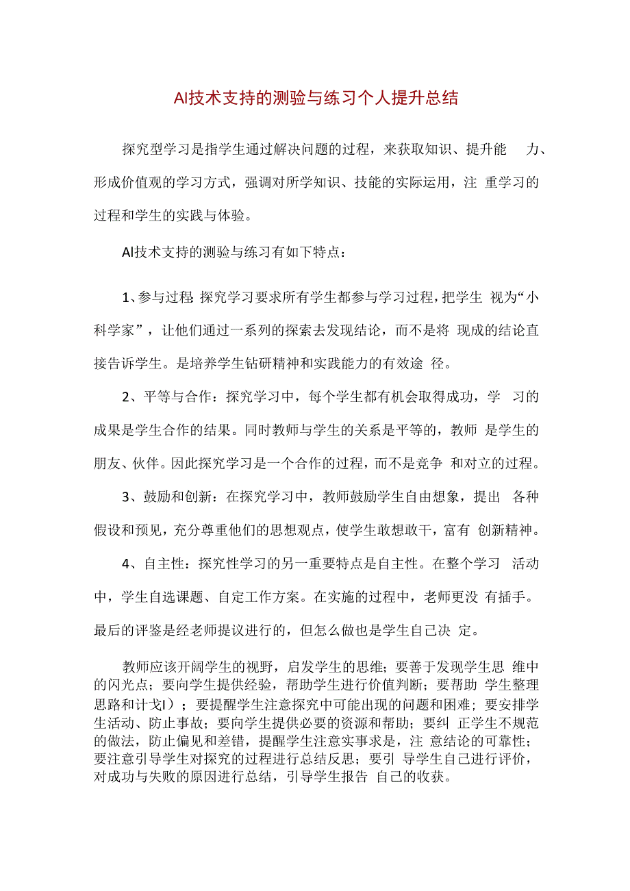 精品A1技术支持的测验与练习个人提升总结.docx_第1页