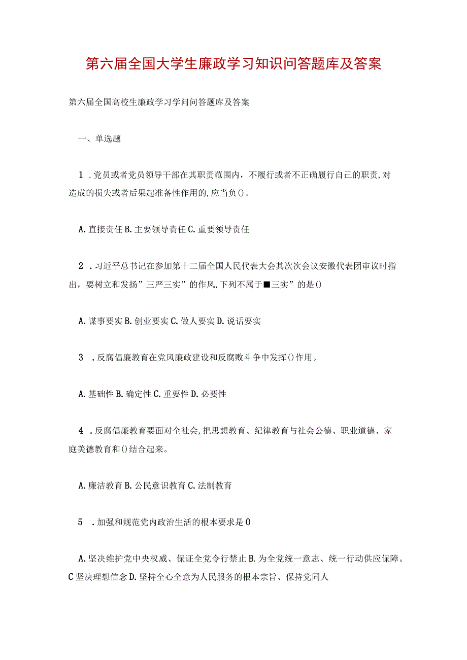 第六届全国大学生廉政学习知识问答题库及答案.docx_第1页