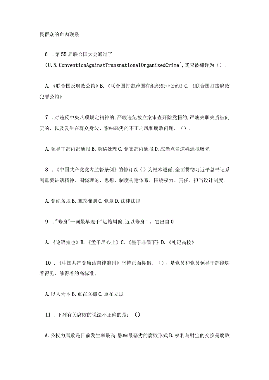 第六届全国大学生廉政学习知识问答题库及答案.docx_第2页