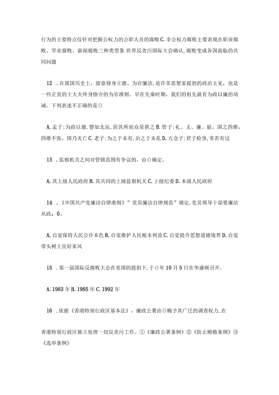 第六届全国大学生廉政学习知识问答题库及答案.docx_第3页