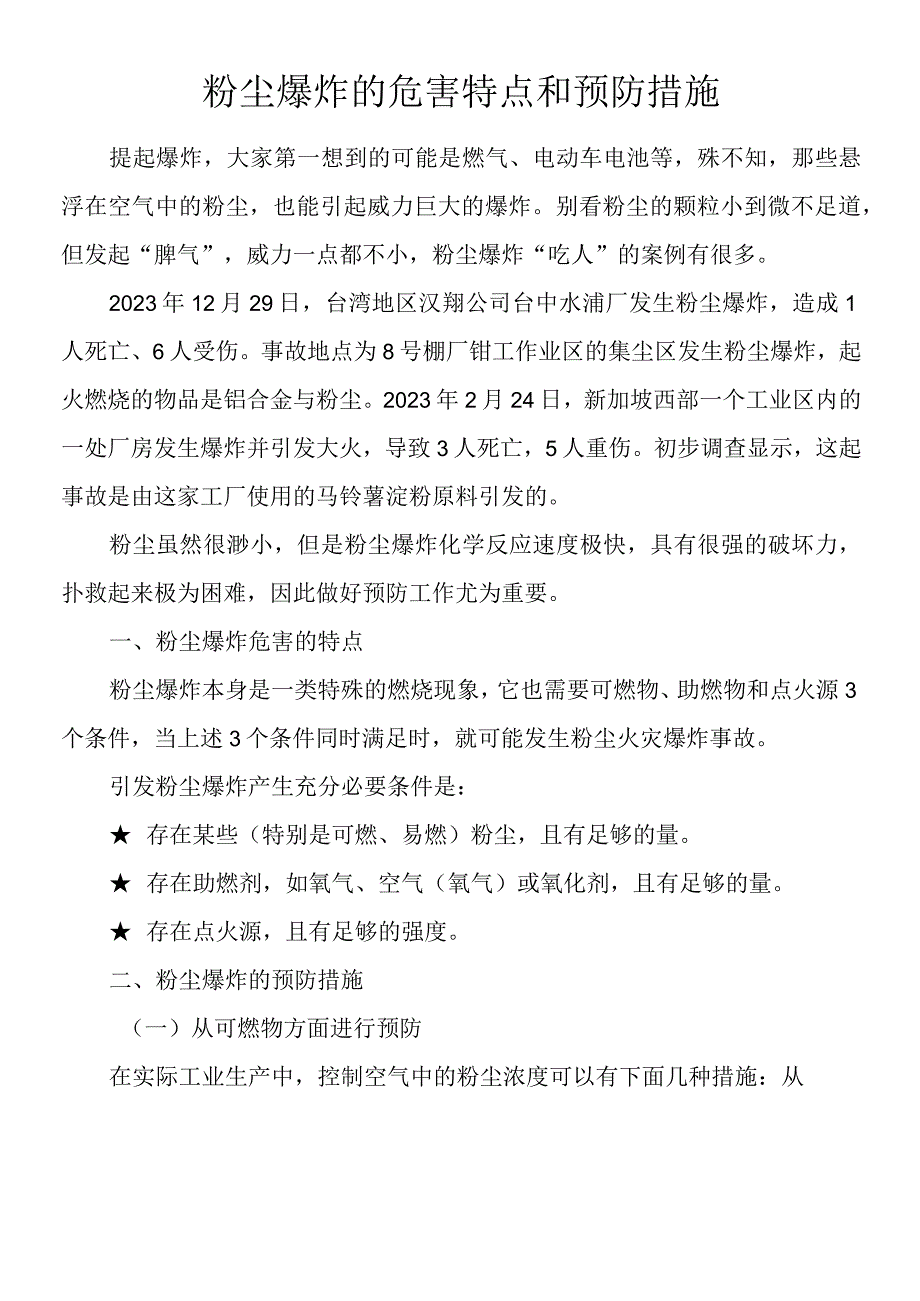 粉尘爆炸的危害特点和预防措施.docx_第1页