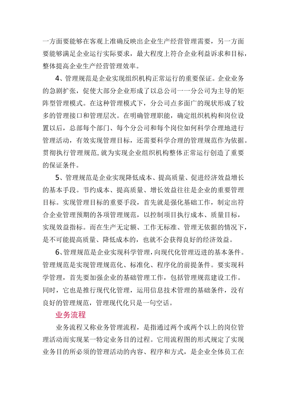 管理规范业务流程与岗位职责.docx_第2页