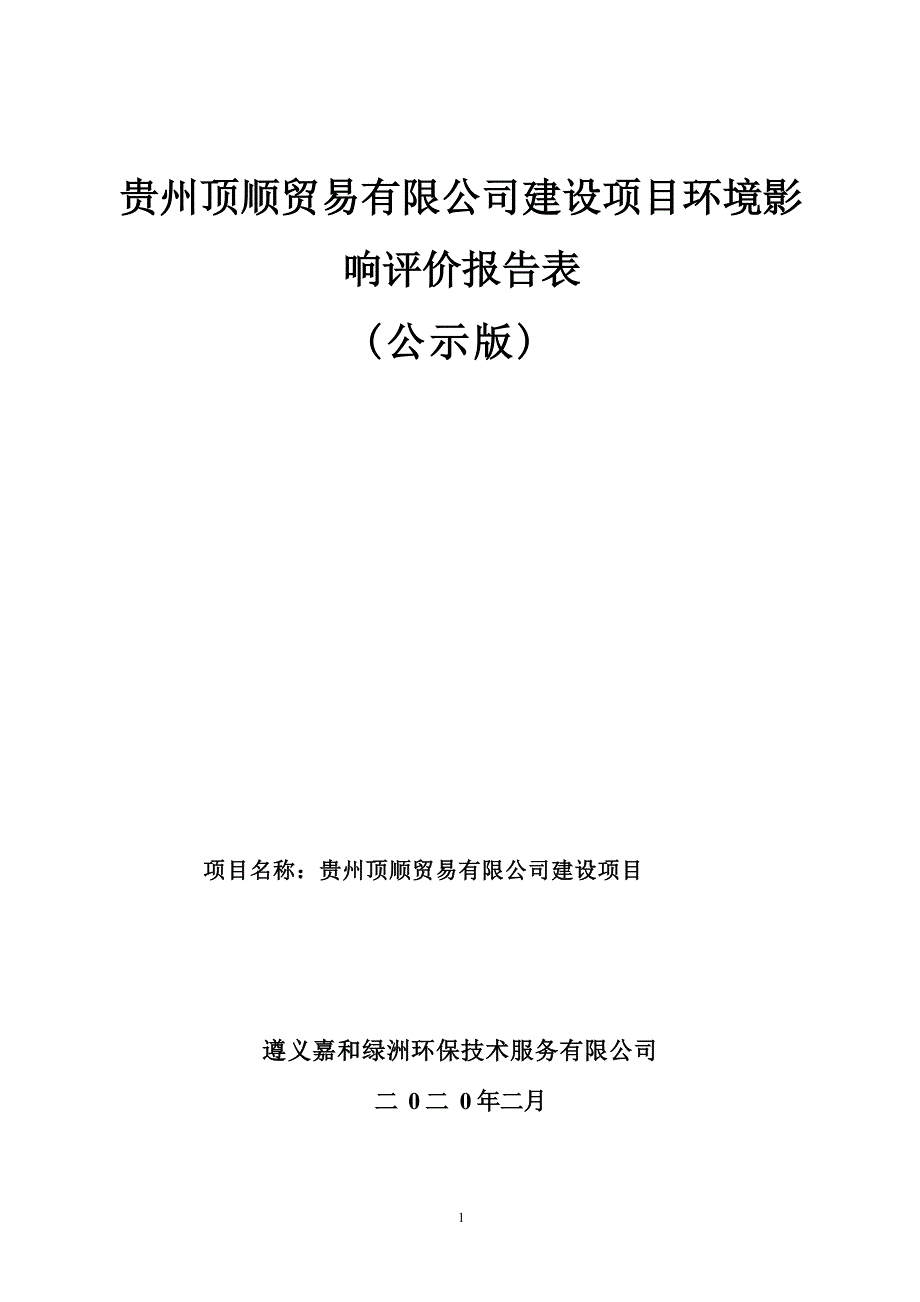 贵州顶顺贸易有限公司建设项目环评报告.docx_第1页