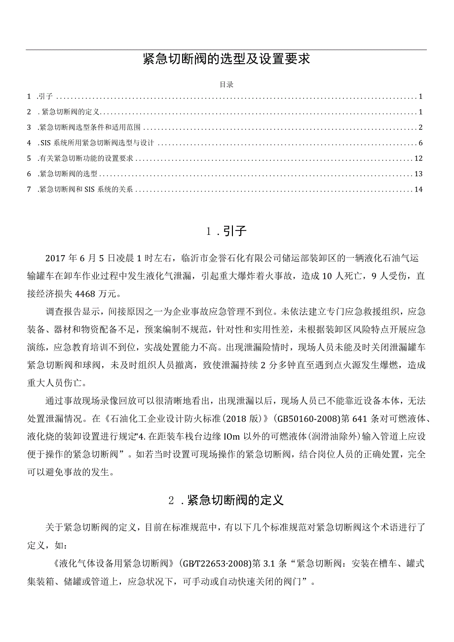 紧急切断阀的选型及设置要求.docx_第1页