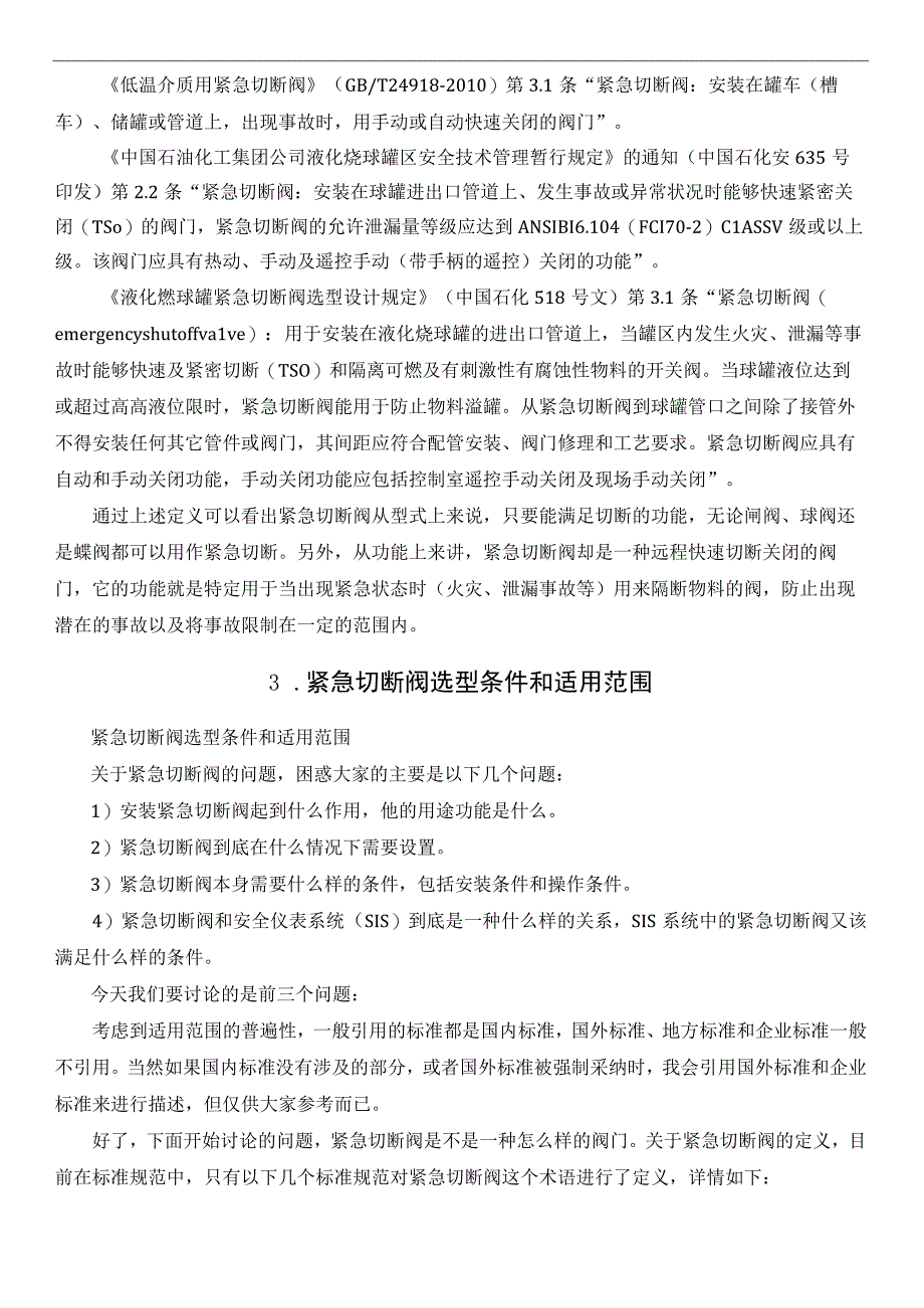 紧急切断阀的选型及设置要求.docx_第2页