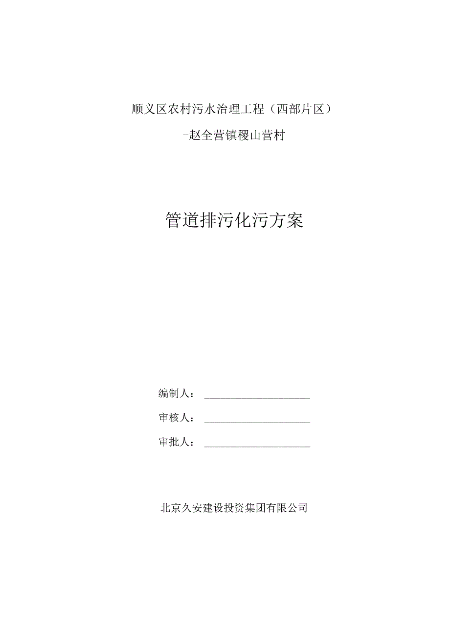 管道排污化污方案.docx_第1页