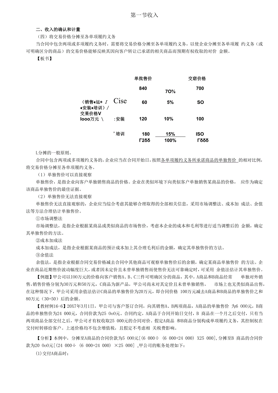 第A102讲_将交易价格分摊至各单项履约义务（1）.docx_第1页