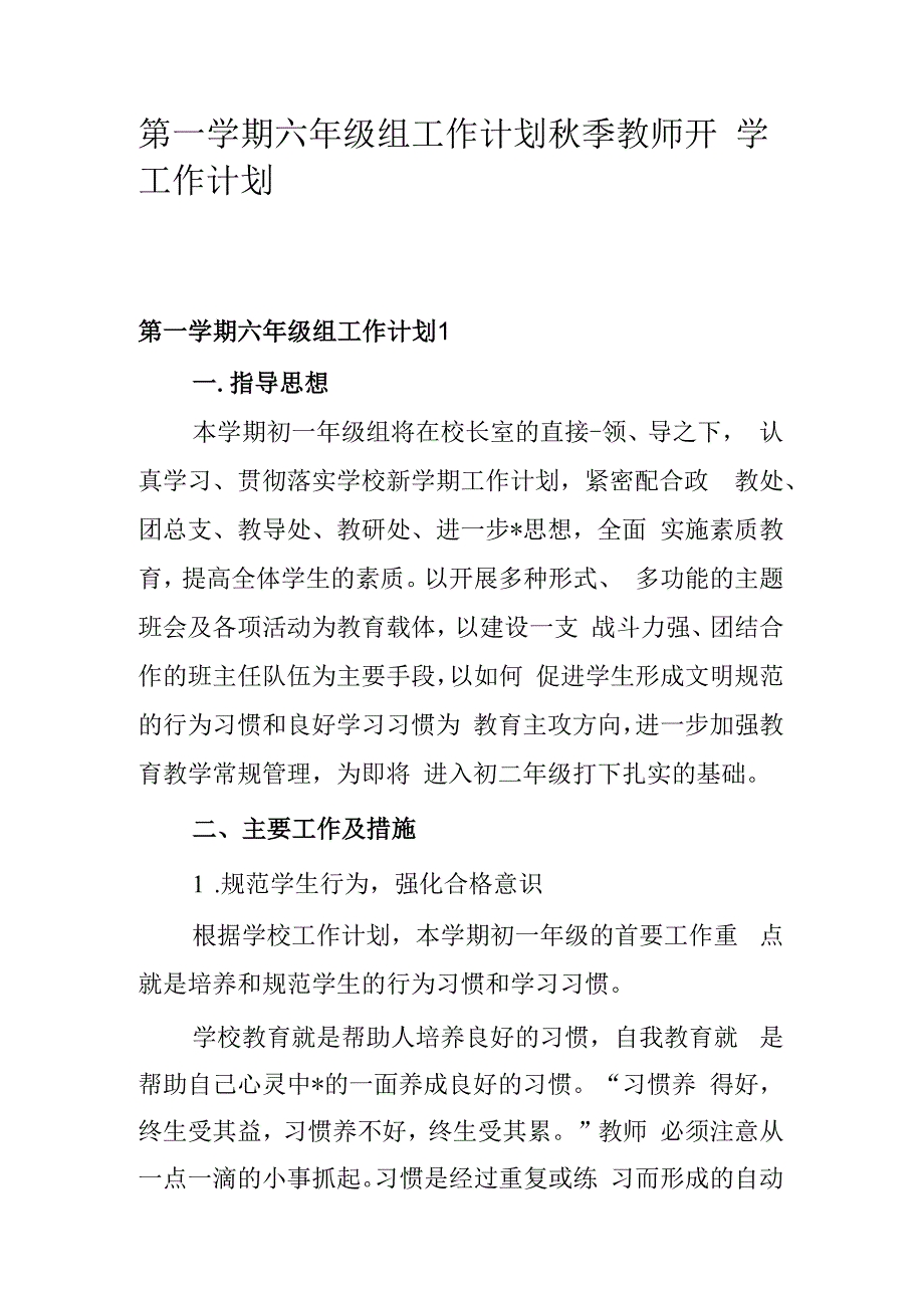 第一学期六年级组工作计划秋季教师开学工作计划.docx_第1页